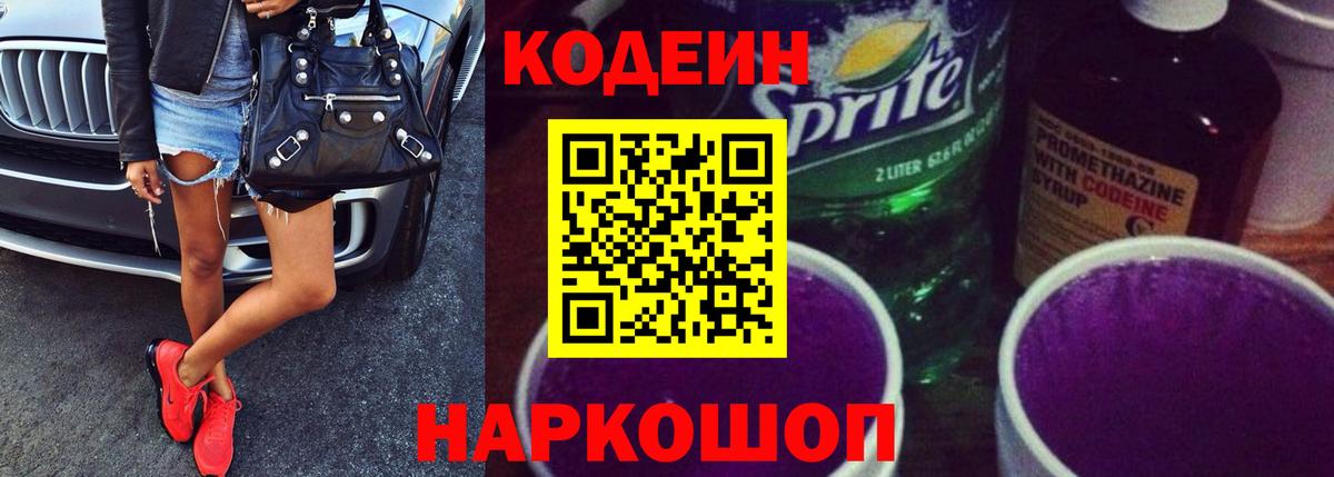 Codein напиток Lean (лин) Карасук